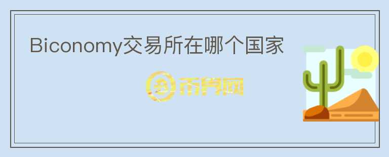 Biconomy交易所在哪個(gè)國(guó)家