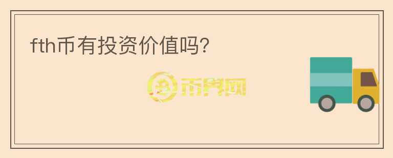 fth幣有投資價(jià)值嗎？