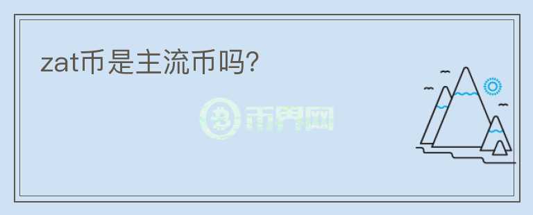 zat幣是主流幣嗎？