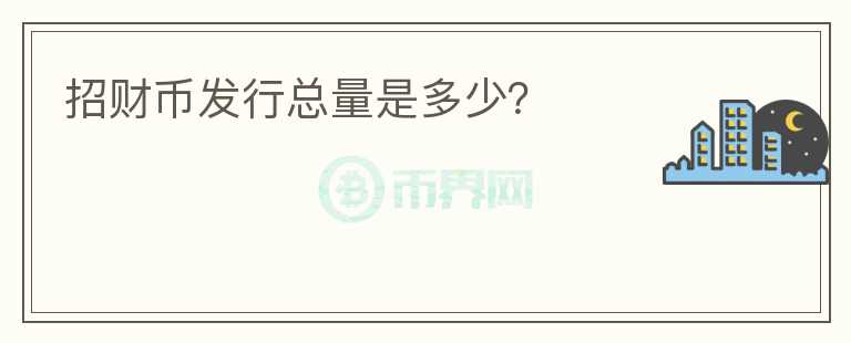招財幣發(fā)行總量是多少？