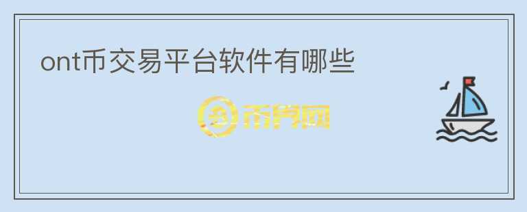 ont幣交易平臺軟件有哪些