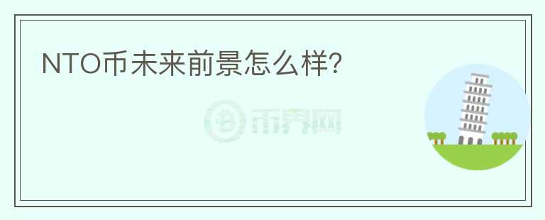 NTO幣未來前景怎么樣？