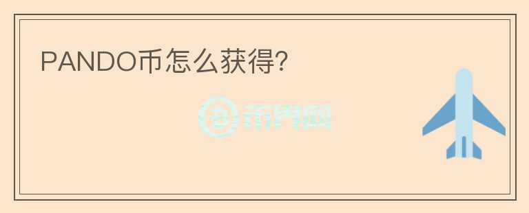 PANDO幣怎么獲得？