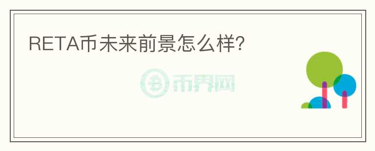 RETA幣未來(lái)前景怎么樣？