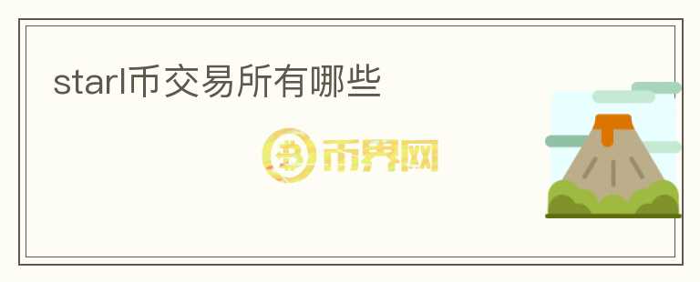 starl幣交易所有哪些