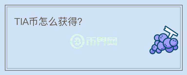TIA幣怎么獲得？