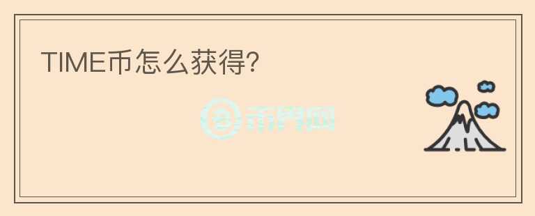 TIME幣怎么獲得？