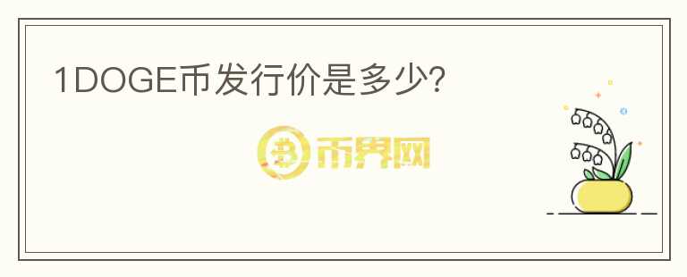 1DOGE幣發(fā)行價是多少？