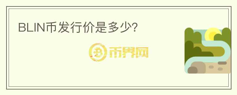 BLIN幣發(fā)行價(jià)是多少？
