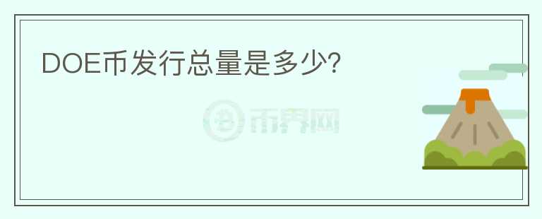 DOE幣發(fā)行總量是多少？