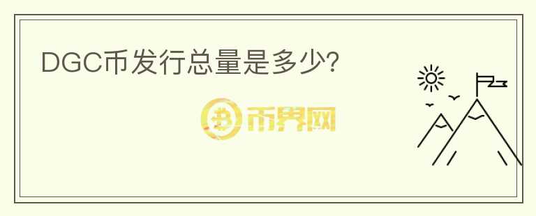 DGC幣發(fā)行總量是多少？
