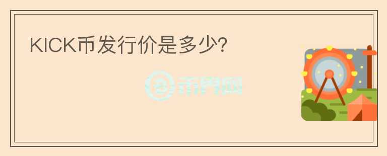 KICK幣發(fā)行價(jià)是多少？