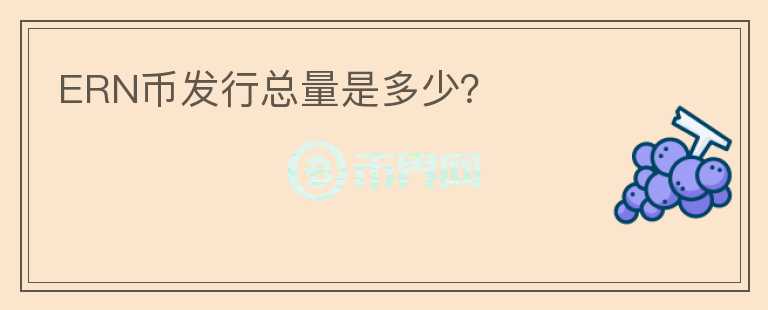 ERN幣發(fā)行總量是多少？