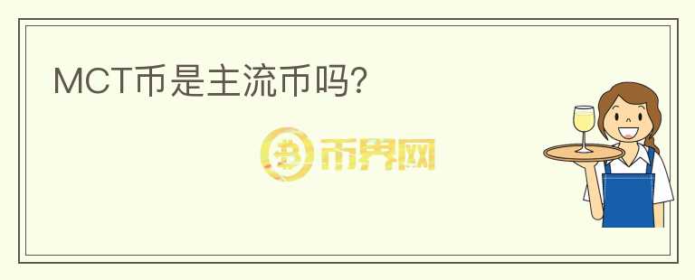 MCT幣是主流幣嗎？
