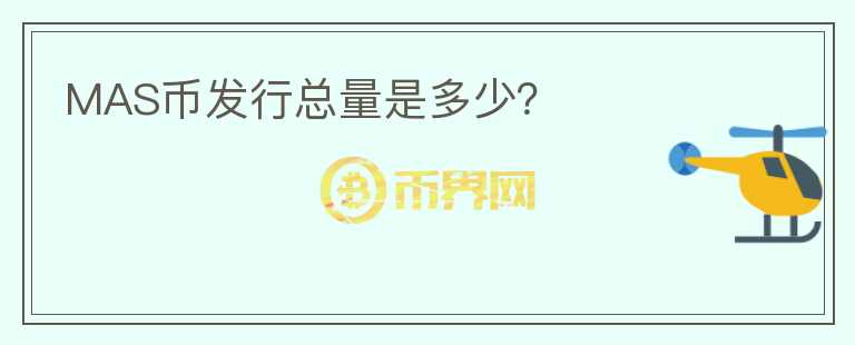 MAS幣發(fā)行總量是多少？