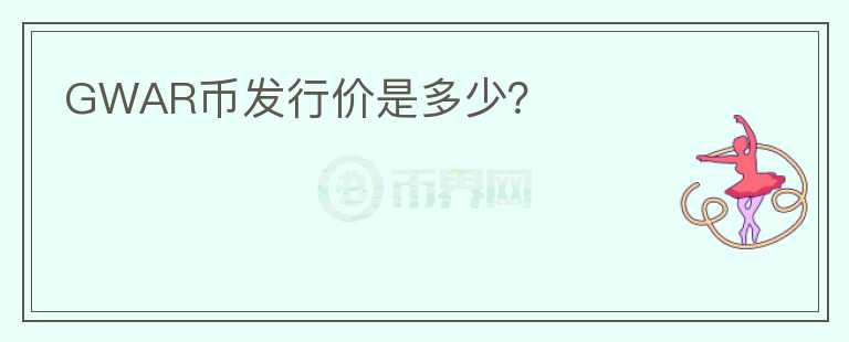GWAR幣發(fā)行價(jià)是多少？
