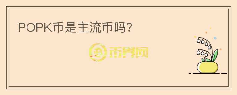 POPK幣是主流幣嗎？