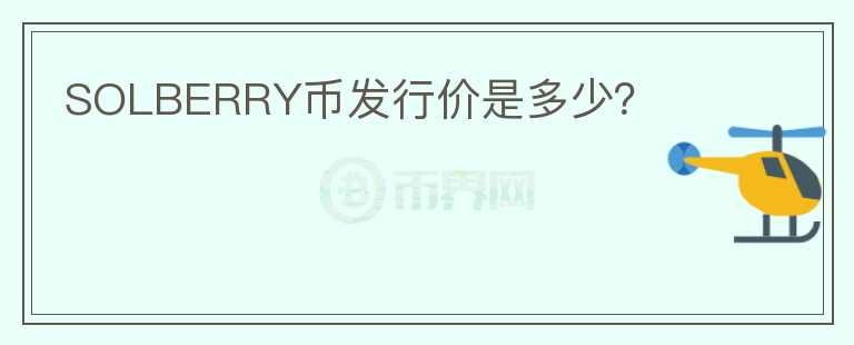 SOLBERRY幣發(fā)行價(jià)是多少？