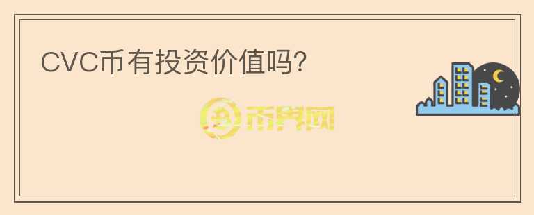 CVC幣有投資價值嗎？