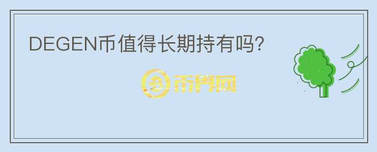 DEGEN幣值得長期持有嗎？