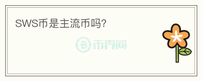 SWS幣是主流幣嗎？