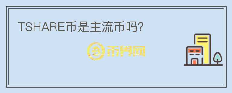 TSHARE幣是主流幣嗎？
