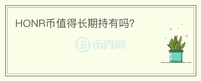 HONR幣值得長期持有嗎？