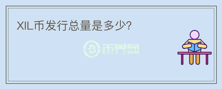 XIL幣發(fā)行總量是多少？