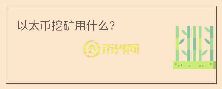 以太幣挖礦用什么？