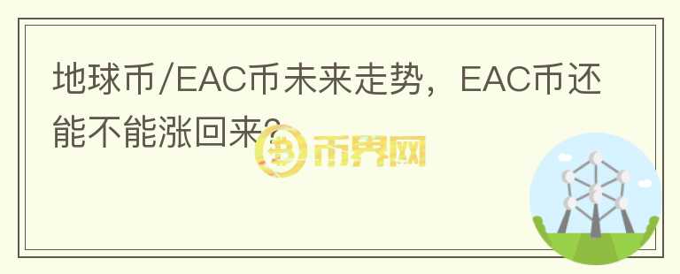 地球幣/EAC幣未來走勢，EAC幣還能不能漲回來？