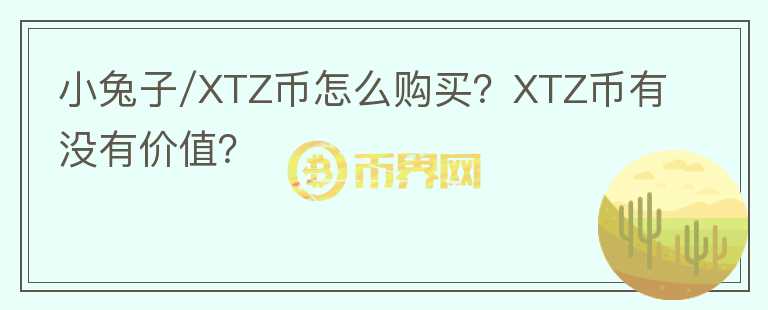 小兔子/XTZ幣怎么購買？XTZ幣有沒有價值？