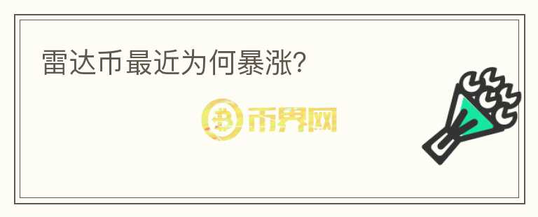 雷達幣最近為何暴漲？