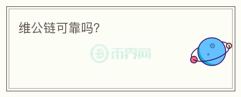 維公鏈可靠嗎？