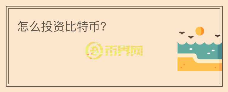 怎么投資比特幣？