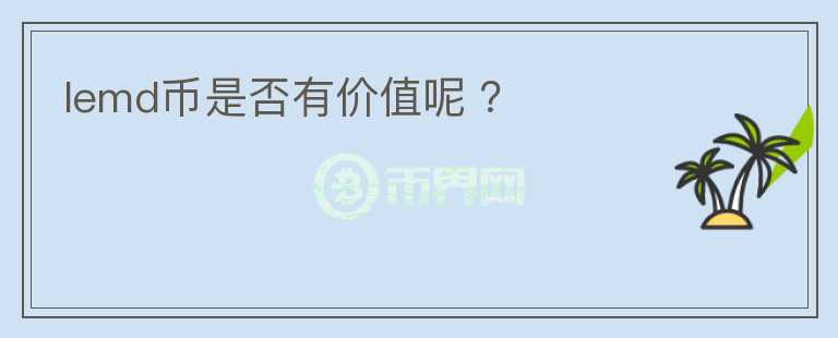 lemd幣是否有價值呢 ？