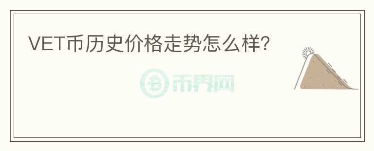 VET幣歷史價(jià)格走勢怎么樣？