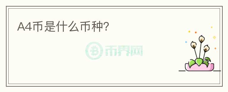 A4幣是什么幣種？