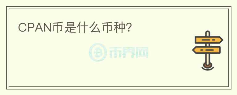 CPAN幣是什么幣種？
