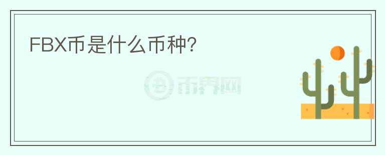 FBX幣是什么幣種？