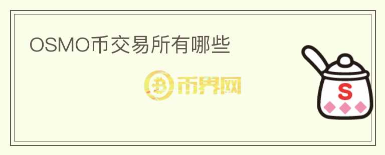 OSMO幣交易所有哪些