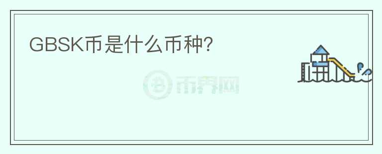 GBSK幣是什么幣種？