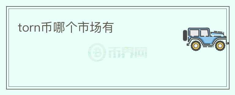 torn幣哪個(gè)市場(chǎng)有