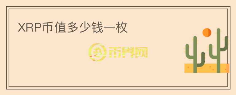 XRP幣值多少錢一枚