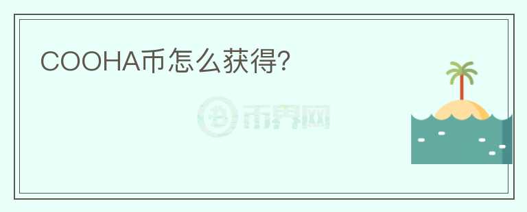 COOHA幣怎么獲得？