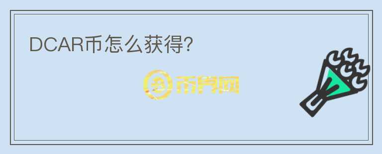 DCAR幣怎么獲得？