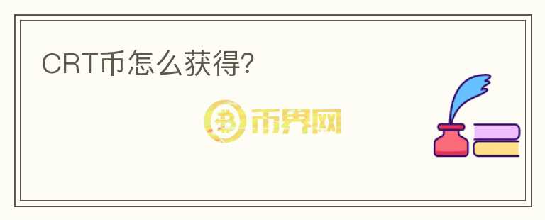 CRT幣怎么獲得？