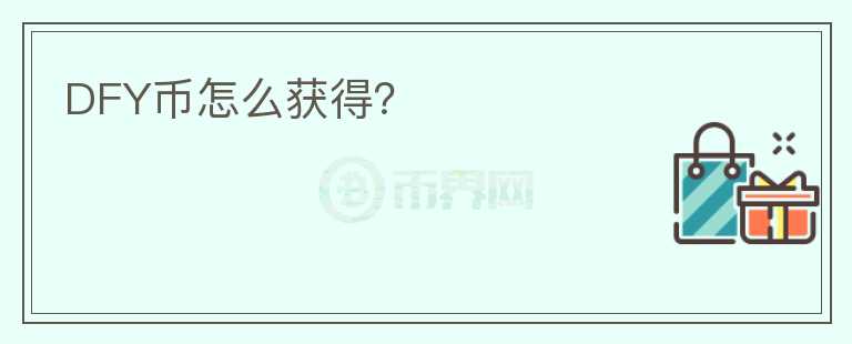 DFY幣怎么獲得？
