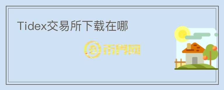 Tidex交易所下載在哪