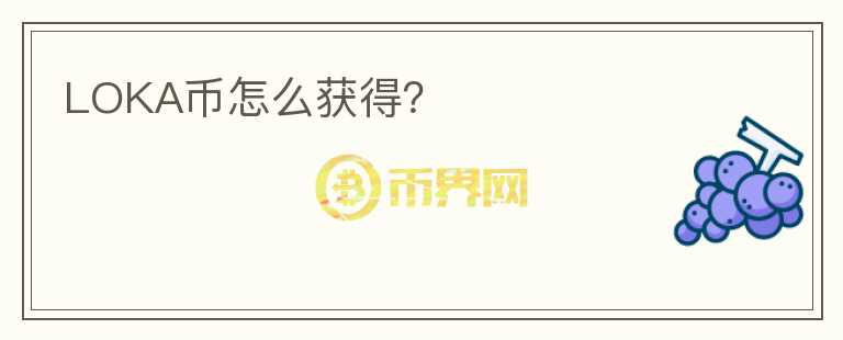 LOKA幣怎么獲得？