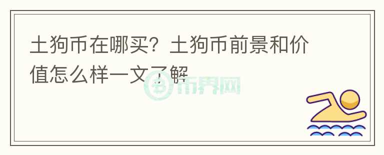 土狗幣在哪買？土狗幣前景和價(jià)值怎么樣一文了解